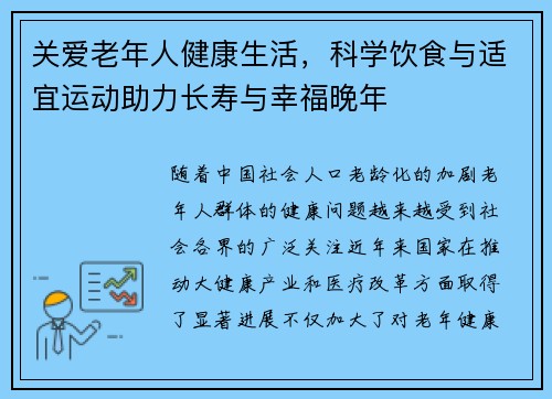关爱老年人健康生活，科学饮食与适宜运动助力长寿与幸福晚年