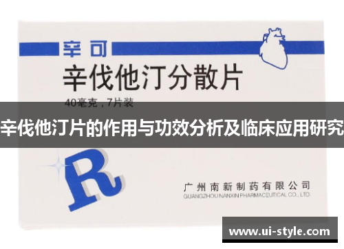 辛伐他汀片的作用与功效分析及临床应用研究