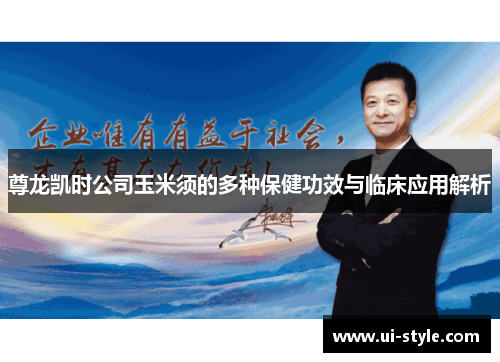 尊龙凯时公司玉米须的多种保健功效与临床应用解析