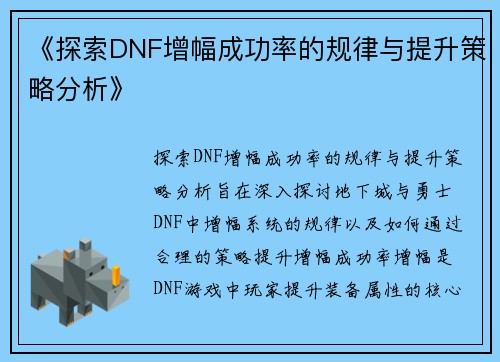 《探索DNF增幅成功率的规律与提升策略分析》