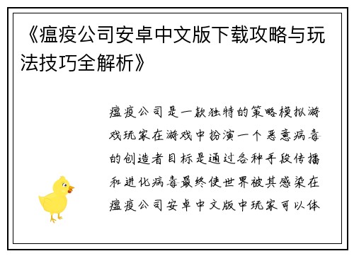 《瘟疫公司安卓中文版下载攻略与玩法技巧全解析》