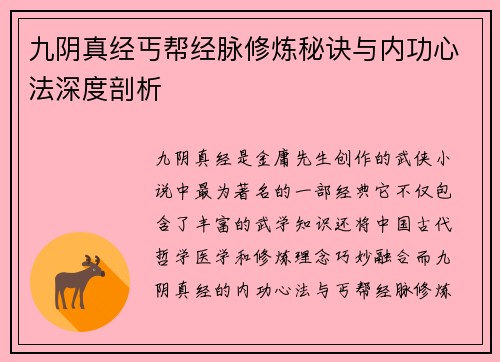 九阴真经丐帮经脉修炼秘诀与内功心法深度剖析