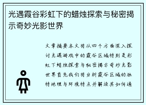 光遇霞谷彩虹下的蜡烛探索与秘密揭示奇妙光影世界