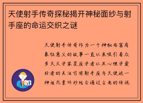 天使射手传奇探秘揭开神秘面纱与射手座的命运交织之谜