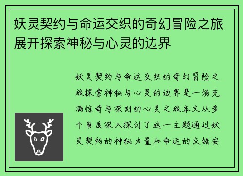 妖灵契约与命运交织的奇幻冒险之旅展开探索神秘与心灵的边界